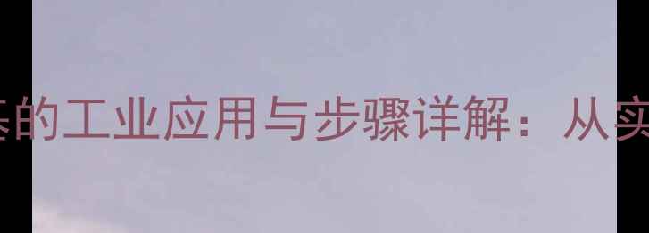 图片 🔥腈基转化为甲基的工业应用与步骤详解：从实验室到生产线全1.jpg