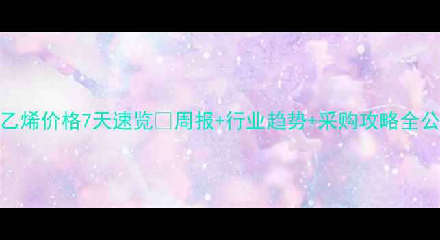 图片 🔥苯乙烯价格7天速览💰周报+行业趋势+采购攻略全公开！.jpg