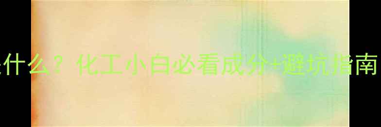 图片 🔥苯甲酸苄酯是什么？化工小白必看成分+避坑指南（附检测报告）.jpg