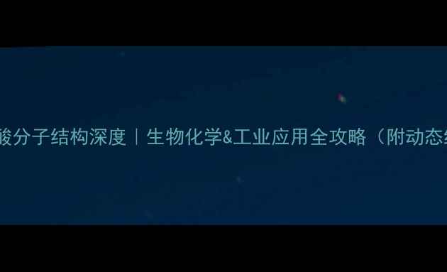 图片 🔥草酰乙酸分子结构深度｜生物化学&工业应用全攻略（附动态结构图）1.jpg