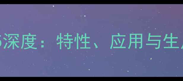 图片 🔥萜烯酚树脂CAS110-86-5深度：特性、应用与生产全流程｜化工人必看！2.jpg