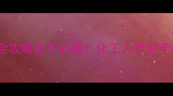 图片 🔥葡萄糖结构式绘制全攻略新手必看！化工人手把手教你3步搞定碳环结构.jpg