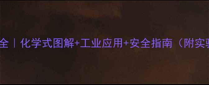 图片 🔥蚁醛结构式全｜化学式图解+工业应用+安全指南（附实验操作视频）2.jpg