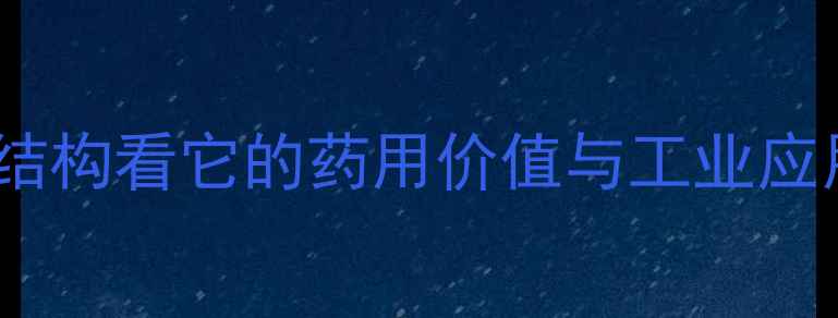 图片 🔥蛇床子素深度｜从化学结构看它的药用价值与工业应用（附合成方法全攻略）1.jpg