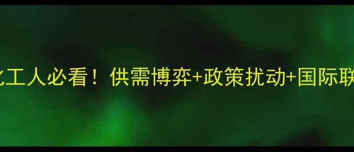 图片 🔥近三年纯苯价格深度｜化工人必看！供需博弈+政策扰动+国际联动如何影响终端成本？📈1.jpg