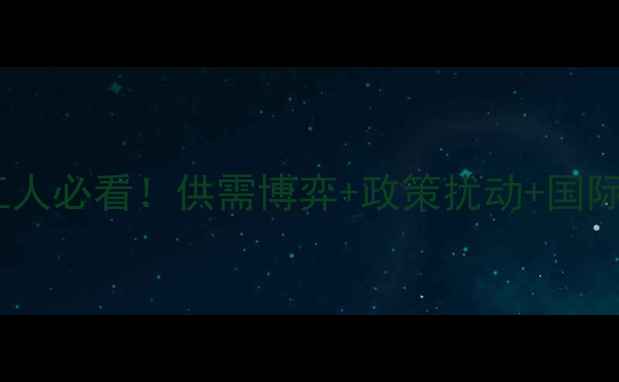 图片 🔥近三年纯苯价格深度｜化工人必看！供需博弈+政策扰动+国际联动如何影响终端成本？📈2.jpg