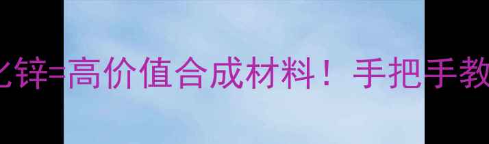 图片 🔥邻甲基苯甲醛+氯化锌=高价值合成材料！手把手教你玩转这个经典反应.jpg