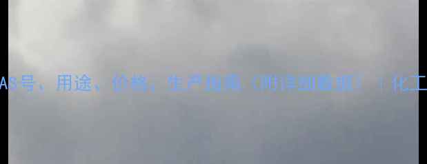 图片 🔥邻硝基苯酚钠CAS号、用途、价格、生产指南（附详细数据）｜化工人必看全攻略！1.jpg