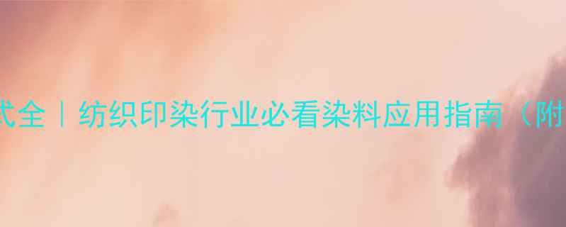 图片 🔥酸性红37结构式全｜纺织印染行业必看染料应用指南（附安全操作手册）1.jpg