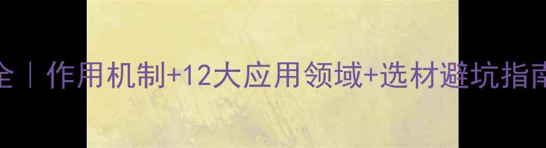 图片 🔥醋酸丁酸纤维素全｜作用机制+12大应用领域+选材避坑指南（附行业白皮书）.jpg