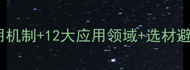 图片 🔥醋酸丁酸纤维素全｜作用机制+12大应用领域+选材避坑指南（附行业白皮书）2.jpg