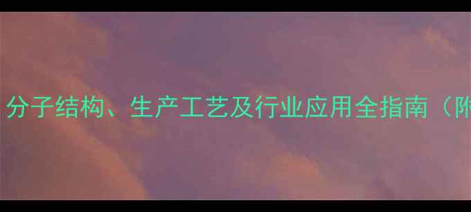 图片 🔥醋酸甲酯深度：分子结构、生产工艺及行业应用全指南（附安全操作指南）1.jpg