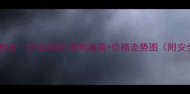 图片 🔥镇江片碱价格全｜行业动态+采购指南+价格走势图（附安全操作手册）1.jpg