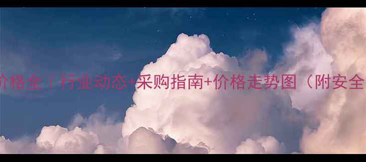 图片 🔥镇江片碱价格全｜行业动态+采购指南+价格走势图（附安全操作手册）2.jpg