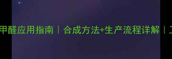 图片 🔥间三氟甲基苯甲醛应用指南｜合成方法+生产流程详解｜工业级采购攻略2.jpg