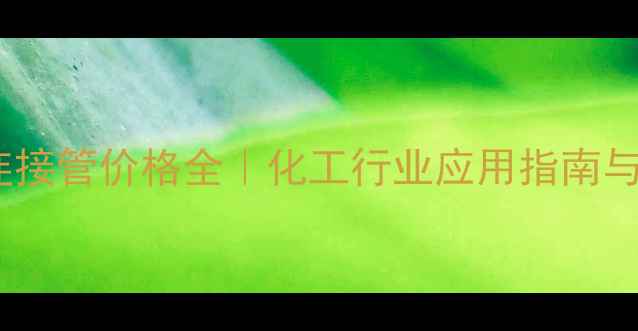 图片 🔥防爆挠性连接管价格全｜化工行业应用指南与选购技巧🔥2.jpg