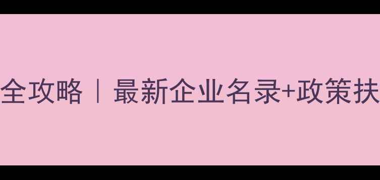 图片 🔥陕西化工产业全攻略｜最新企业名录+政策扶持+投资机会🔥1.jpg