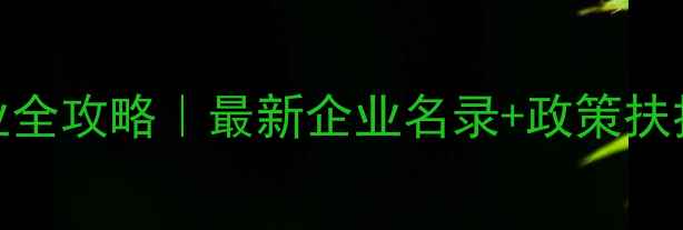 图片 🔥陕西化工产业全攻略｜最新企业名录+政策扶持+投资机会🔥2.jpg