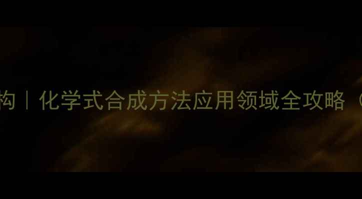 图片 🔥顺2-丁烯酸结构｜化学式合成方法应用领域全攻略（附结构式图解）.jpg