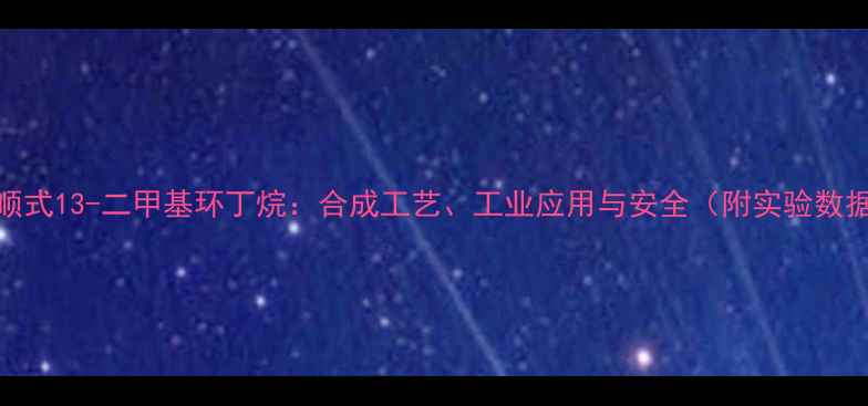 图片 🔥顺式13-二甲基环丁烷：合成工艺、工业应用与安全（附实验数据）.jpg