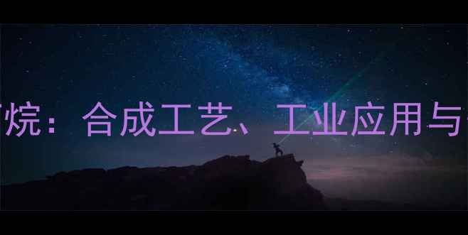 图片 🔥顺式13-二甲基环丁烷：合成工艺、工业应用与安全（附实验数据）1.jpg