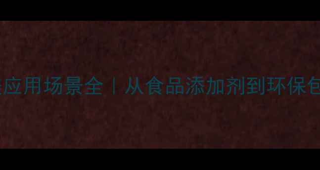 图片 🔥食品级氧化镁应用场景全｜从食品添加剂到环保包装的硬核科普2.jpg