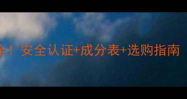 图片 🔥食用酒精CAS号全！安全认证+成分表+选购指南（附检测报告）🔥2.jpg