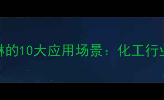 图片 🔥高纯丙烯酰吗啉的10大应用场景：化工行业解决方案全！🔥.jpg