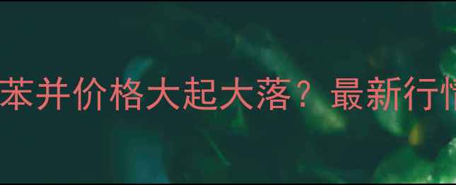 图片 🔥高纯度环氧化苯并价格大起大落？最新行情+采购避坑指南.jpg