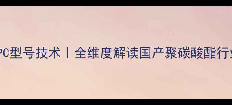 图片 🔥鲁西化工PC型号技术｜全维度解读国产聚碳酸酯行业标杆产品1.jpg