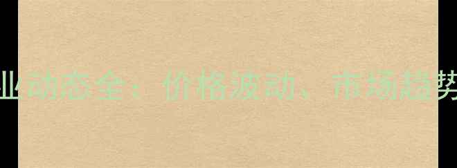 图片 🔥鲁西化工新料今日报价+行业动态全：价格波动、市场趋势与投资参考（附实时数据）1.jpg