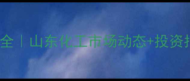 图片 🔥齐鲁DBP价格波动全｜山东化工市场动态+投资指南（附最新行情）.jpg