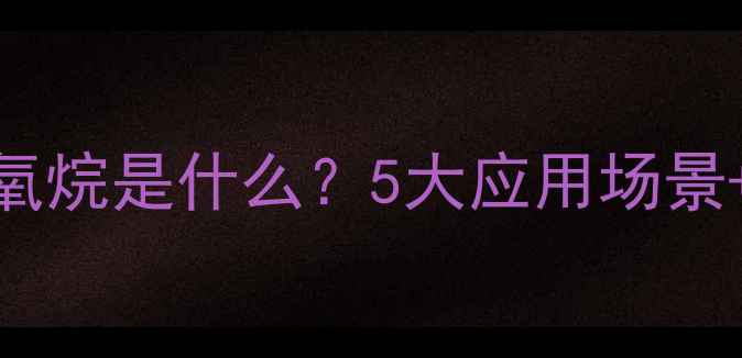 图片 🔥！二甲基硅氧烷是什么？5大应用场景+常见误区全🔥.jpg