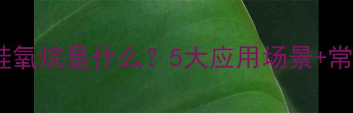 图片 🔥！二甲基硅氧烷是什么？5大应用场景+常见误区全🔥1.jpg