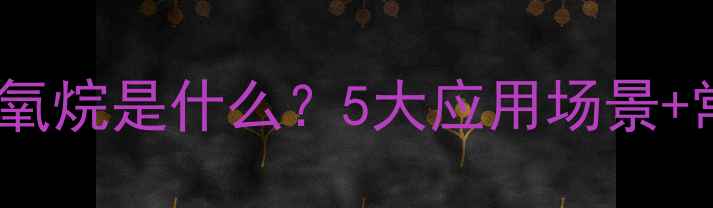 图片 🔥！二甲基硅氧烷是什么？5大应用场景+常见误区全🔥2.jpg