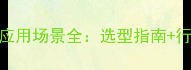 图片 🔧哈氏合金反应釜应用场景全：选型指南+行业案例+维护技巧2.jpg