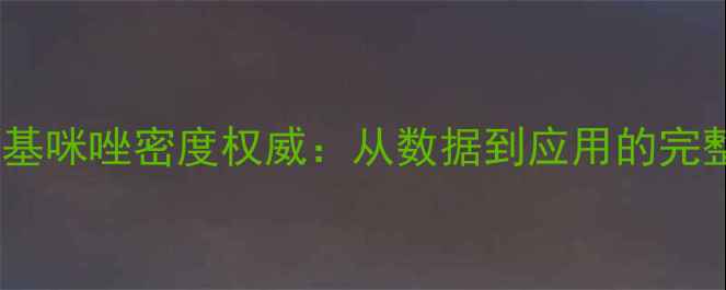 图片 🔬1-甲基咪唑密度权威：从数据到应用的完整指南2.jpg