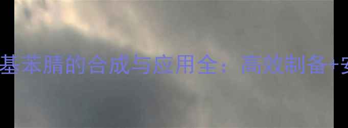 图片 🔬2-氟-5-甲基苯腈的合成与应用全：高效制备+安全操作指南.jpg