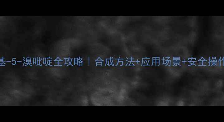 图片 🔬2-甲基-5-溴吡啶全攻略｜合成方法+应用场景+安全操作指南💡.jpg