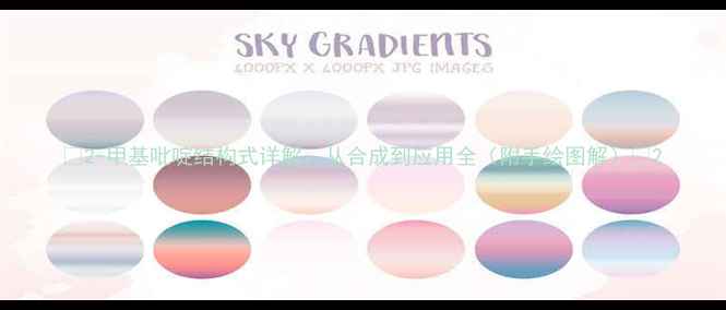 图片 🔬2-甲基吡啶结构式详解：从合成到应用全（附手绘图解）💡2.jpg