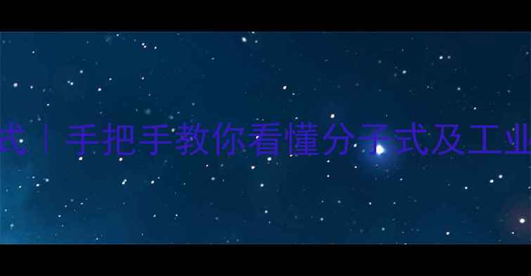 图片 🔬2-甲基苯烷结构式｜手把手教你看懂分子式及工业应用（附图谱）💡.jpg