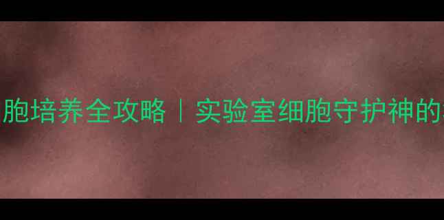 图片 🔬2巯基乙醇细胞培养全攻略｜实验室细胞守护神的3大核心作用🔬.jpg