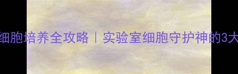 图片 🔬2巯基乙醇细胞培养全攻略｜实验室细胞守护神的3大核心作用🔬1.jpg