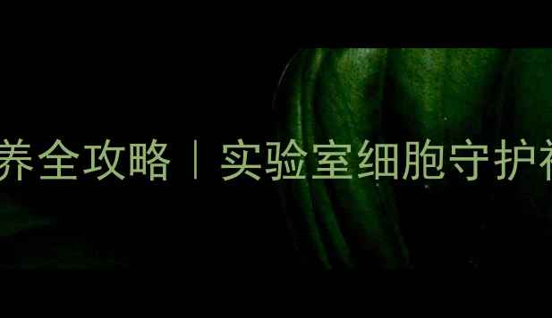 图片 🔬2巯基乙醇细胞培养全攻略｜实验室细胞守护神的3大核心作用🔬2.jpg
