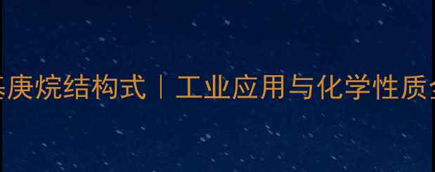 图片 🔬3-甲基庚烷结构式｜工业应用与化学性质全指南🔬.jpg