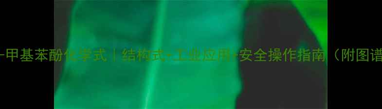 图片 🔬3-甲基苯酚化学式｜结构式+工业应用+安全操作指南（附图谱）2.jpg