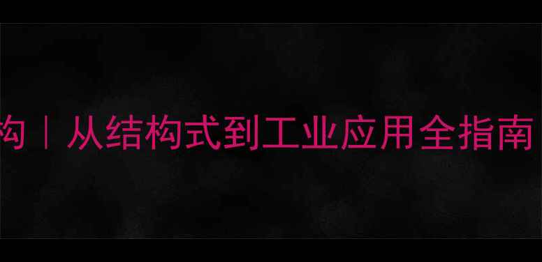 图片 🔬3-甲基辛烷结构｜从结构式到工业应用全指南｜化工小白必看2.jpg