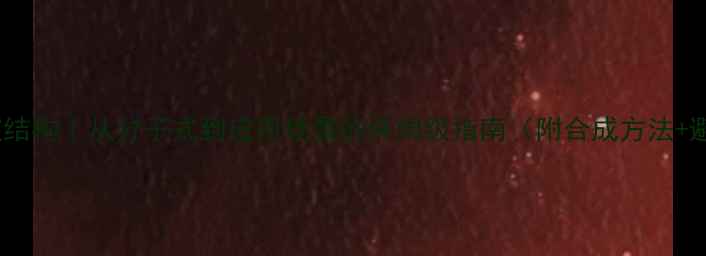 图片 🔬4-4联吡啶结构｜从分子式到应用场景的保姆级指南（附合成方法+避坑指南）💡.jpg