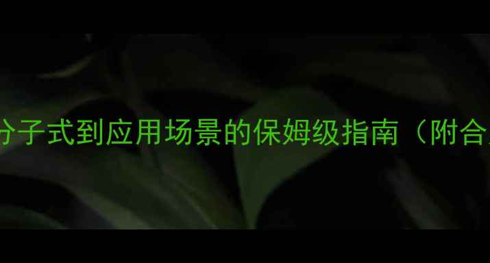 图片 🔬4-4联吡啶结构｜从分子式到应用场景的保姆级指南（附合成方法+避坑指南）💡1.jpg