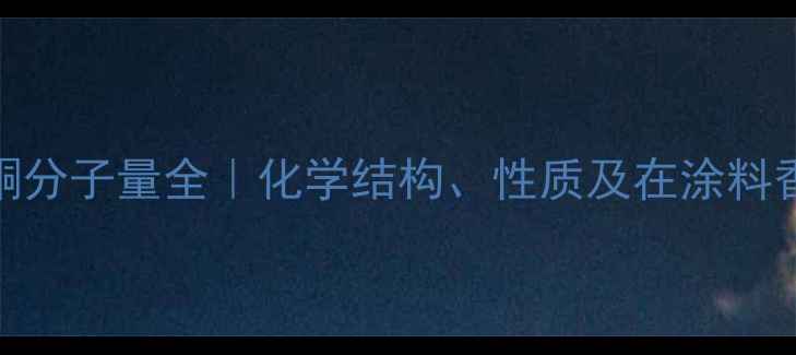 图片 🔬4甲基二戊酮分子量全｜化学结构、性质及在涂料香料中的应用1.jpg